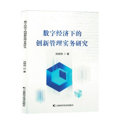 [N]数字经济下的创新管理实务研究-9787574406711