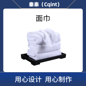 秦泰(Cqint) QTMJ-01 面巾75*40 180克 全棉漂白16S螺旋平织三针五线