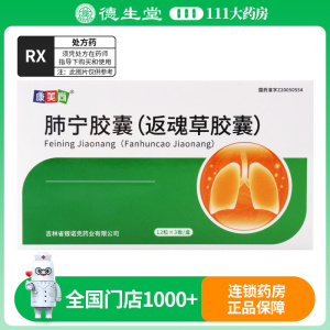 康美尚 肺宁胶囊(返魂草胶囊) 0.5g*36粒/盒