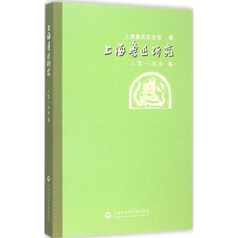 正版新书]上海鲁迅研究(2015.春)上海鲁迅纪念馆9787552008593