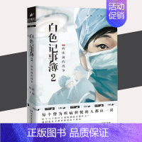 [书]白色记事簿2病床前的战争百万粉丝公号魔宙天才捕手计划一线医护工作者纪实文学夜行实录中国现当代文 [正版]书白色记事