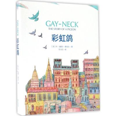 正版新书]彩虹鸽(美)丹·戈帕尔·慕克吉 著;任小红 译 著97875339
