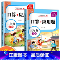 [上册+下册]口算+应用题 小学三年级 [正版]三年级上册数学口算天天练口算+应用题专项强化训练人教版同步练习册计算能手