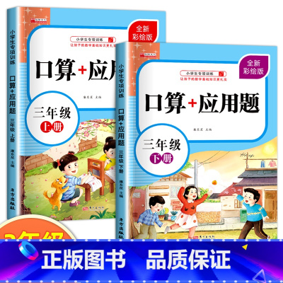 [上册+下册]口算+应用题 小学三年级 [正版]三年级上册数学口算天天练口算+应用题专项强化训练人教版同步练习册计算能手