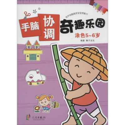 [M]手脑协调奇趣乐园-9787552613308