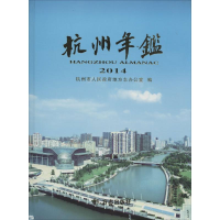 正版新书]杭州年鉴:2014杭州市人民政府地方志办公室编97875144