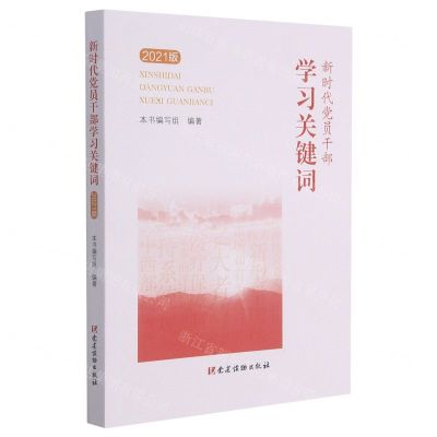 [N]新时代党员干部学习关键词(2021版)-9787509913925