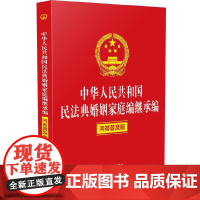 中华人民共和国民法典婚姻家庭编继承编(问答普及版)中国法治出版社法律汇编/法律法规中国法制出版社正版