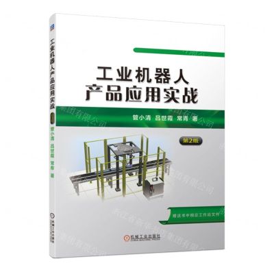 [N]工业机器人产品应用实战(第2版)-9787111735076