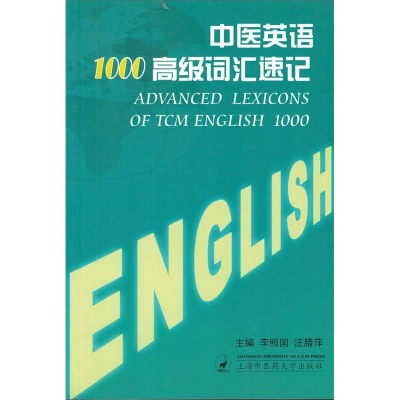正版新书]中医英语1000高级词汇速记李照国 汪腊萍9787810108287