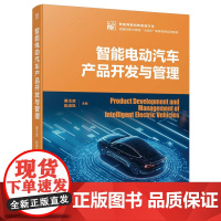 正版 智能电动汽车产品开发与管理 廉玉波 陈潇凯 9787111768159 机械工业出版社 教材
