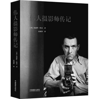 [M]伟大摄影师传记-9787517905127