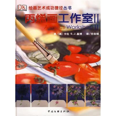 正版新书]丙烯画工作室2〔英〕基博 尤佳娟9787505961593