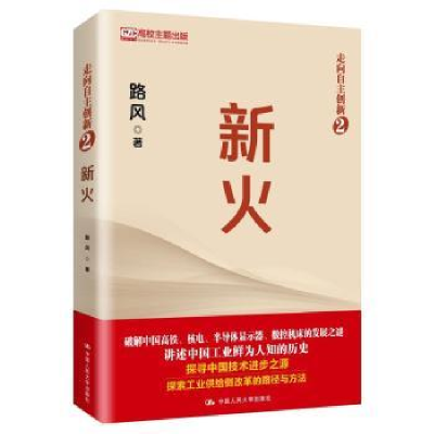 诺森新火路风9787300278858中国人民大学出版社