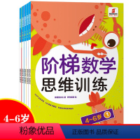 [正版]阶梯数学思维训练4-6岁 宝宝逻辑思维训练书籍 幼儿园启蒙早教专注力训练书阶梯数学绘本左右脑开发幼儿书籍3-6
