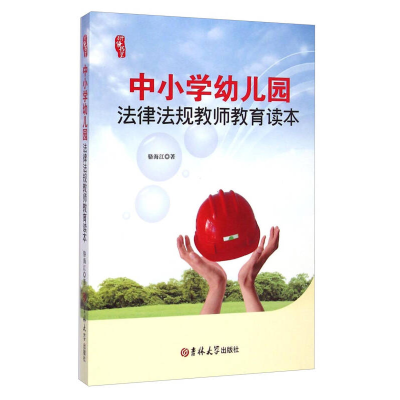 正版新书]中小学幼儿园法律法规教师教育读本骆海江著9787567724