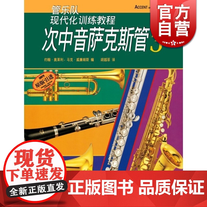 现代化次中音萨克斯管(3) 约翰奥莱利 正版图书籍 上海音乐出版社 世纪出版