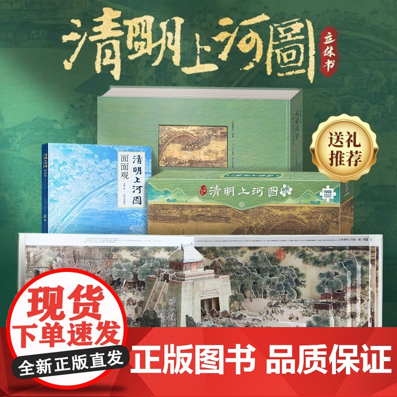 书正版 5米长卷]大宋风华清明上河图立体书+面面观+巨幅拼图共3本王伟 儿童3D立体书礼品礼物书课外阅读书籍青葫芦送人成