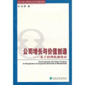 正版新书]公司增长与价值创造--基于治理机制效应刘婷 著978751