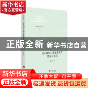 正版 幼儿教师心理健康教育理论与实践 盛红勇 中央编译出版社 97