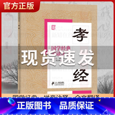 孝经 [正版]国学经典诵读丛书孝经黄帝内经论语曾国藩家书三字经大字注音版3-6-8-10岁幼儿童小学生启蒙故事书籍译注一