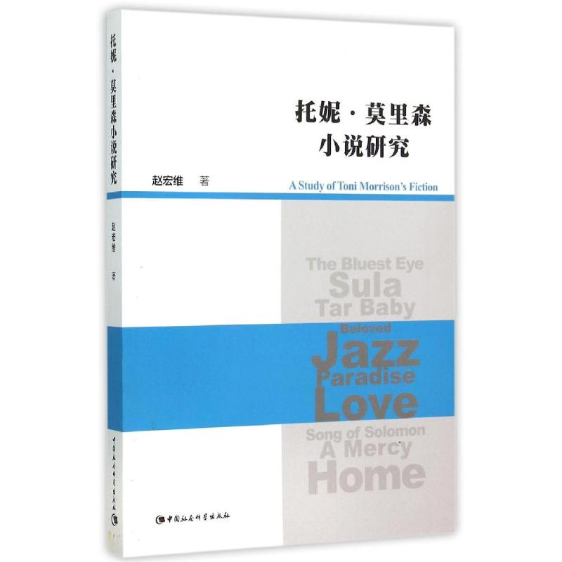 [M]托妮.莫里森小说研究-9787516164518