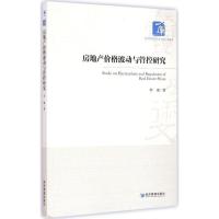 正版新书]房地产价格波动与管控研究著9787509637210