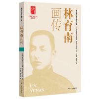 [N]林育南画传/龙华英烈画传系列丛书-9787208172166