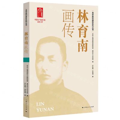 [N]林育南画传/龙华英烈画传系列丛书-9787208172166