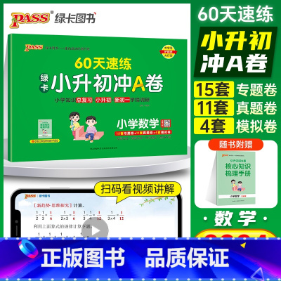 60天速练[数学]有解题视频 小学升初中 [正版]2024新版绿卡小升初冲A卷数学60天速练真题测试卷系统总复习小学升初