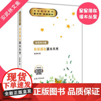 [星星落在灌木丛里]安武林文集 有声伴读 名家悦享系列 小学生345年级课外阅读正版书籍 儿童文学读物安武林的书fbx