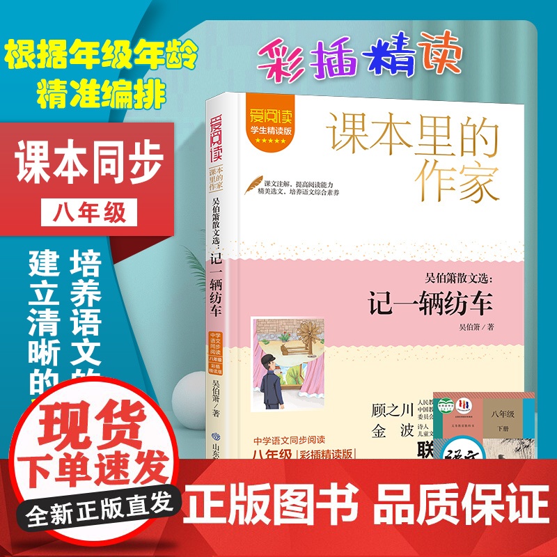 吴伯箫散文选: 记一辆纺车 爱阅读·课本里的作家 八年级 经典书目初中生课外同步拓展阅读书经典儿童文学正版书籍