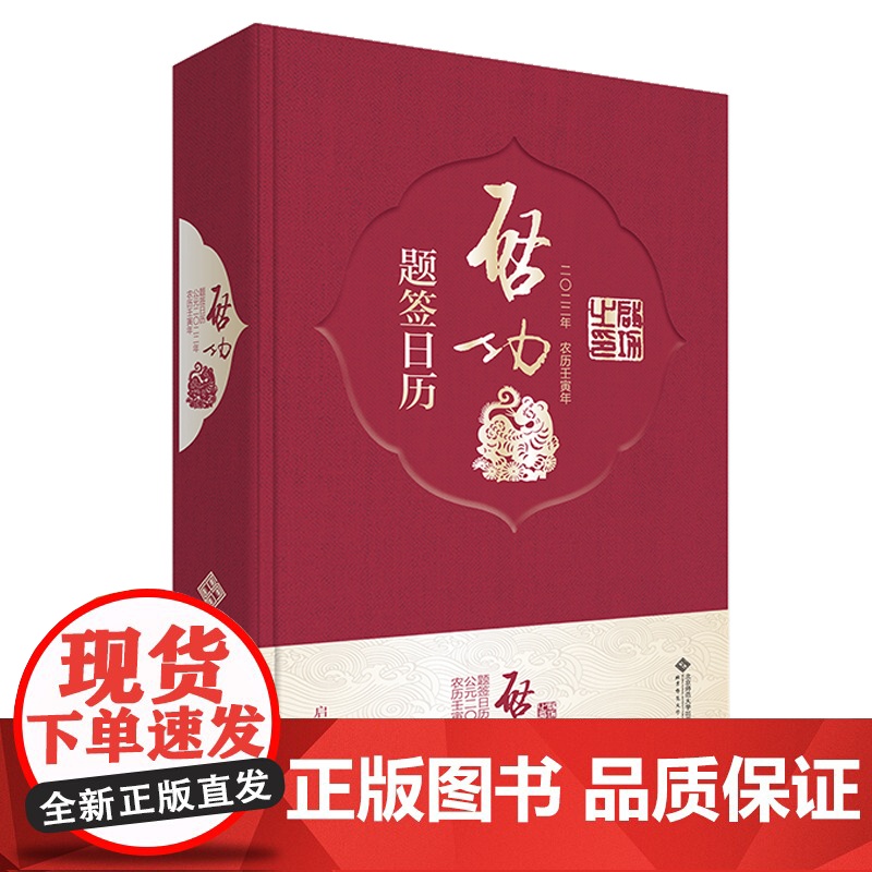 [正版书籍]启功题签日历2022 图书题签报刊杂志题写刊头旧藏碑帖拓片书影 历代著名书法家作品集字 北京师范大学出版社