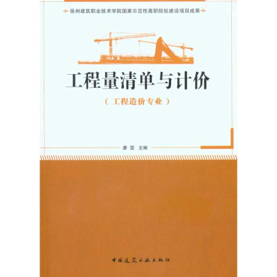 [M]工程量清单与计价(工程造价专业适用)-9787112124862