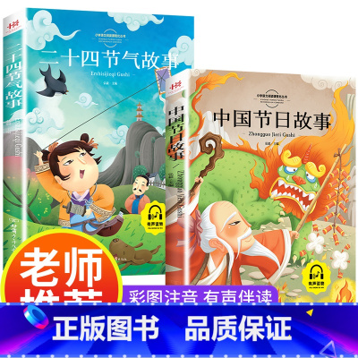 二十四节气故事+中国节日故事 [正版]中国传统节日故事二十四节气故事彩图注音版中国神话故事历史寓言故事一年级二年级三年级