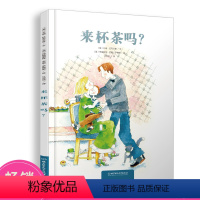 来杯茶吗? [正版]来杯茶吗?亲子阅读儿童绘本 0-3-6-7岁亲子早教共读启蒙故事书 睡前亲子晚安精装绘本 儿童启蒙阅