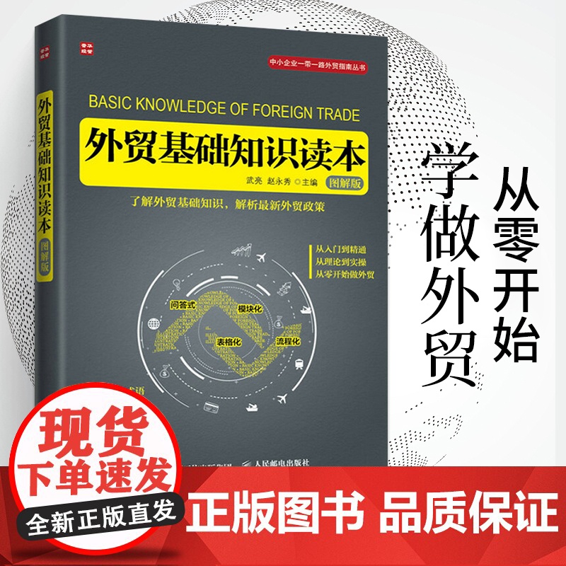 外贸基础知识读本(图解版) 进出口国际贸易书十天搞定函电书籍入门自学七日通业务协调跟单电子邮件写作高手客户成交技巧制单