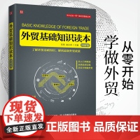 外贸基础知识读本(图解版) 进出口国际贸易书十天搞定函电书籍入门自学七日通业务协调跟单电子邮件写作高手客户成交技巧制单