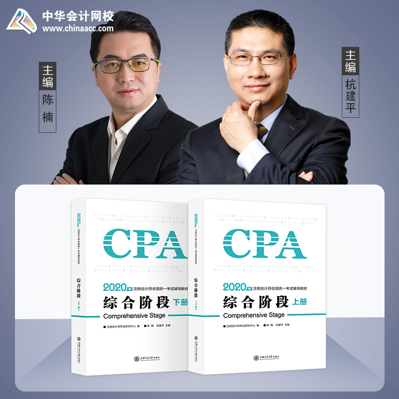 正版新书]2020年注册会计师官方考试辅导书教材注会 综合阶段辅