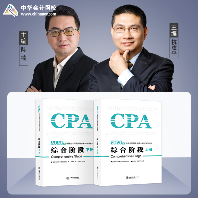 正版新书]2020年注册会计师官方考试辅导书教材注会 综合阶段辅