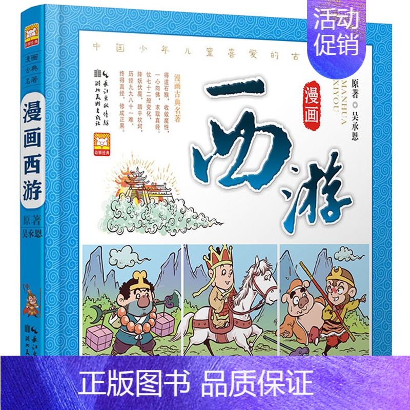 [正版]西游记连环画单本漫画书原著JST小学生一年级二年级三年级适读儿童版四大名著之一中国古典绘本故事书读物书籍幼儿阅读
