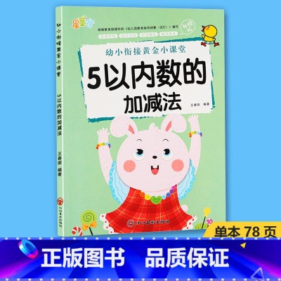 5以内数的加减法 [正版]5 10 20以内数的加减法幼小衔接黄金小课堂加减法天天练口算题算数本专项训练题练习册全套幼儿