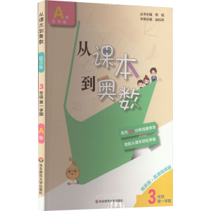 [M]从课本到奥数 3年级 第1学期 A版 精英版·高清视频版-9787576004861