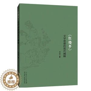 [醉染正版]正常发货 正版 《红楼梦》文学思想的现代阐释 李成文 书店 戏剧研究 山东人民出版社书籍 读乐尔书