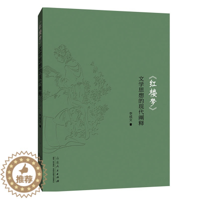 [醉染正版]正常发货 正版 《红楼梦》文学思想的现代阐释 李成文 书店 戏剧研究 山东人民出版社书籍 读乐尔书