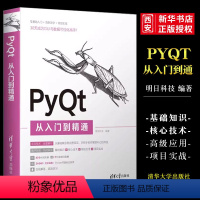 [正版]PyQt从入门到精通 明日科技 计算机程序设计PythonPyQt软件工具书籍