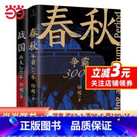 [正版]春秋战国500年(全2册)(一条线串起春秋战国500年,让乱世不再乱)