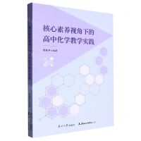 [N]核心素养视角下的高中化学教学实践-9787310063505