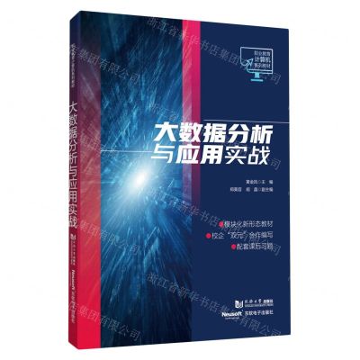 [N]大数据分析与应用实战(职业教育计算机系列教材)-9787576505955
