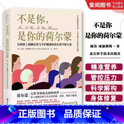 不是你 是你的荷尔蒙 [正版]不是你 是你的荷尔蒙 妮基 威廉姆斯 北京科学技术出版社 从根源上抵御衰老与守护健康的荷尔